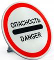Знаки опасности