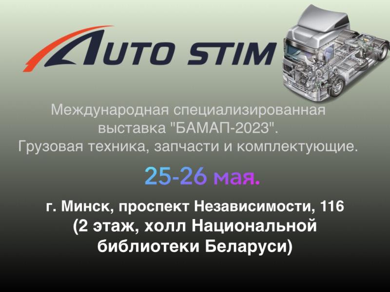 Выставка "БАМАП-2023"